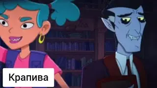 Монстромания (Эдит Ван Альтен &  Дракула)
