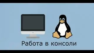 Основные команды Linux / Работа в консоли Linux