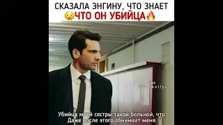 Сказала Энгину, что знает
😦 что он убийца 🔥