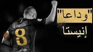 مونتاج عن اعتزال الرسام انيستا من برشلونة تعليق عربي امانة يا ليل طول و هاتلي العمر من الاول😪💔