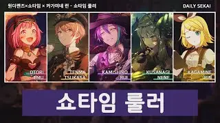 [프로세카/Full Ver.] 쇼타임 룰러 - 원더랜즈×쇼타임 × 카가미네 린 파트별가사 Color Coded Lyrics