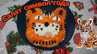 Салат Тигр 🐯🐅/ Салат символ года / Новогодний стол / Праздничный салат