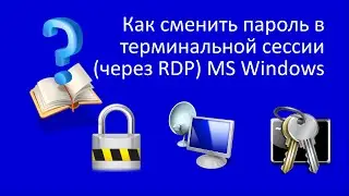 Как сменить пароль в терминальной сессии (через RDP) MS Windows