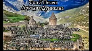 ТОП 5 ПЕСЕН АРКАДИЯ ДУМИКЯНА