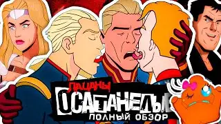Мультфильмы для взрослых! "ПАЦАНЫ: ОСАТАНЕЛЫЕ" ПОЛНЫЙ ОБЗОР (18+) / The Boys Presents: Diabolical