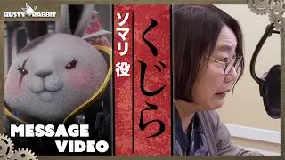 Rusty Rabbit ボイスキャストの皆様からメッセージ | ソマリ役 くじらさん