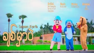 ချစ်မှာပဲ - Htet Kaung Kin & Aung Kyaw & Tar Yar Lin Lat(Composer - Ni Yar Ma)Official MV