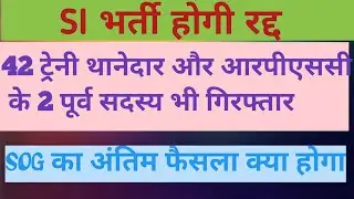 SI भर्ती पेपर लीक राजस्थान|| SI भर्ती होगी रद्द|| SI BHARTI TODAY NEWS||SI BHARTI