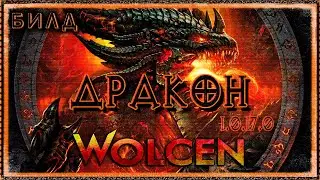 🔴 Wolcen ➤ Дракон - Маг ➤ Гайд - Обзор ➤ Билд 1.0.17.0 ➤ Lords of Mayhem