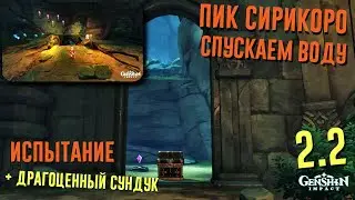 ПИК СИРИКОРО КАК СПУСТИТЬ ВОДУ? | ИСПЫТАНИЕ И ДРАГОЦЕННЫЙ СУНДУК GENSHIN IMPACT 2.2  ЦУРУМИ