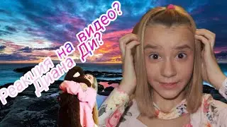 Реакция на видео? Диана Ди? | Nastya Lee