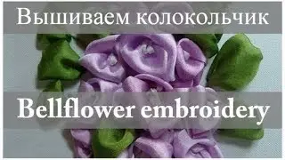 Вышиваем лентами: Ирландский КОЛОКОЛЬЧИК  // Ribbon embroidery: BELLFLOWER (with ENG subtitles).