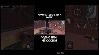Красная дверь на 7 карте на корабле норм или дно? #pubgmobile #shorts#пабг #пабгмобайл #metroroyale