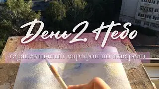 День 2. Небо. Бесплатный терапевтичный марафон по акварели.