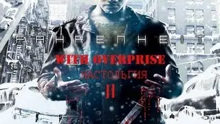 (НОСТАЛЬГИЯ)_Fahrenheit#2-Неожиданость