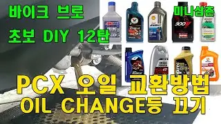 혼다 PCX125 스쿠터 엔진오일 교환하는 방법 / 오일체인지등 끄는방법 How To Change Scooter Engine Oil PCX125 [오토바이 기초팁 12탄]