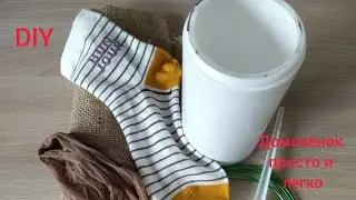 ПОТРЯСАЮЩАЯ красота из пластиковой баночки и носочка. Подарок-домовенок своими руками