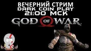 Проходим God of War. Часть 2. Вечерний стрим. dark coin play.