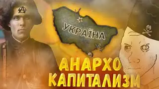 Анархо-Капитализм в HOI4 The Last Hetman