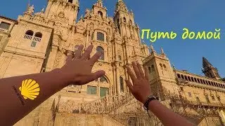 Последний день камино Фистерра ➔ Мадрид (День 18) Путь Святого Иакова Camino de Santiago