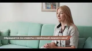 Обращаются ли клиенты с проблемой лишнего веса?