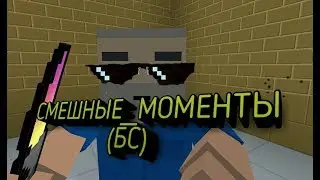 ОЧЕНЬ СМЕШНЫЕ МОМЕНТЫ В БЛОКСТРАЙК :-)