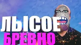 ЛЫСОЕ БРЕВНО | МОНТАГЕ // NICKEY