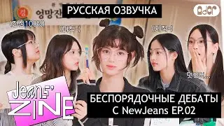 [РУССКАЯ ОЗВУЧКА] БЕСПОРЯДОЧНЫЕ ДЕБАТЫ с NewJeans EP.02 /// Jean's Zine