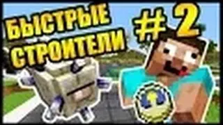 БИТВА ЗА ПЕРВОЕ МЕСТО! - БЫСТРЫЕ СТРОИТЕЛИ #2 - Speed Builders - Minecraft