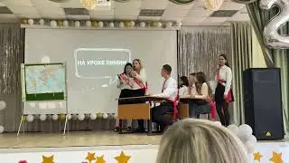 На уроке химии | Последний звонок 2024