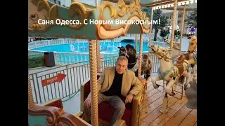 Саня Одесса.  С Новым Високосным!