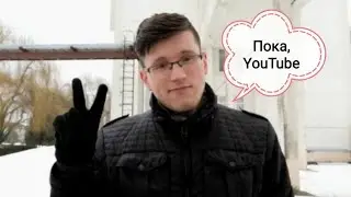 Я ухожу с YouTube / Это последнее видео