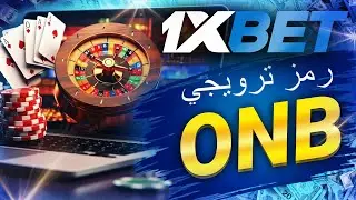 كود الترويجي ل1xbet: دليلك الكامل للفوز!