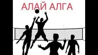 Корул айыл өкмөтү өткөргөн волейбол. Москва 2018. Алай коому. 1-бөлүм.