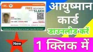 आयुष्मान कार्ड कैसे डाउनलोड करें | DOWNLODE AYUSHMAN CARD 2023 TRICK | PMJAY AYUSHMAN BHARAT SCHEME😇