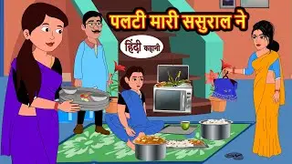 पलटी मारी ससुराल ने | Hindi Kahani | Bedtime Stories | Stories in Hindi | Comedy | Khani