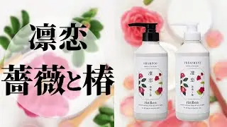 【凜恋（リンレン）】ノンシリコンシャンプーを試してみた！