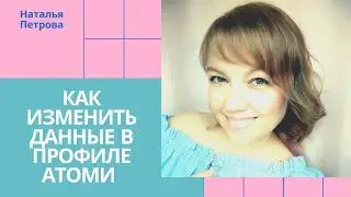 Как внести или изменить личные данные в профиле Атоми(Atomy)
