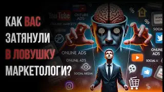 Как Вас затянули в ловушку маркетологи?