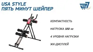 Тренажер для пресса USA Style Пять минут Шейпер 100410251 – 27.ua