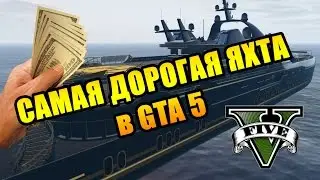 КУПИЛ САМУЮ ДОРОГУЮ ЯХТУ В GTA5!