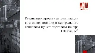 Автоматизация инженерных систем торгового центра площадью 120 тыс. кв.м. на базе оборудования МЗТА.