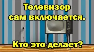 Телевизор сам включается. Кто это делает?