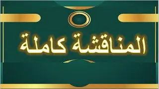 مناقشة أطروحة دكتوراه للباحثة دلال طواهرية- قسم اللغة والأدب العربي- المناقشة كاملة -