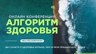 Онлайн конференция-клуб по осознанному подходу к здоровью «АЛГОРИТМ ЗДОРОВЬЯ»
