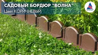 Садовый бордюр ВОЛНА от компании Протэкт