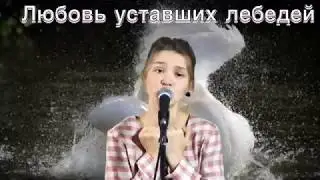 Елизавета Качурак - «Любовь уставших лебедей» (cover Лара Фабиан)