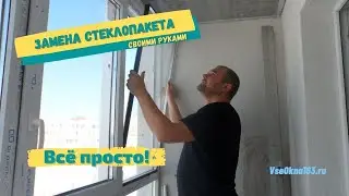 Замена стеклопакета в пластиковой раме / Ремонт окон в Самаре / Кошелев парк