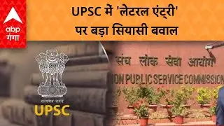 UPSC Lateral Entry: UPSC में 'लेटरल एंट्री' पर बड़ा सियासी बवाल | ABP GANGA