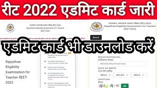 रीट 2022 एडमिट कार्ड हो गए जारी  | Reet 2022 admit card download  || Reet admit Card download 2022